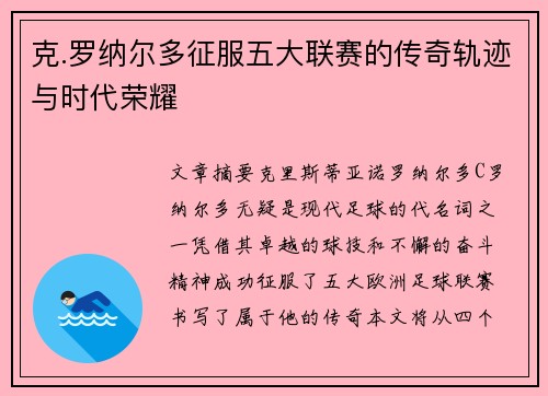 克.罗纳尔多征服五大联赛的传奇轨迹与时代荣耀