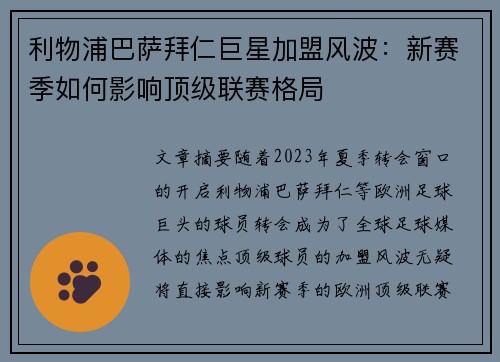 利物浦巴萨拜仁巨星加盟风波：新赛季如何影响顶级联赛格局