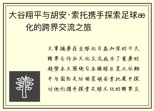 大谷翔平与胡安·索托携手探索足球文化的跨界交流之旅