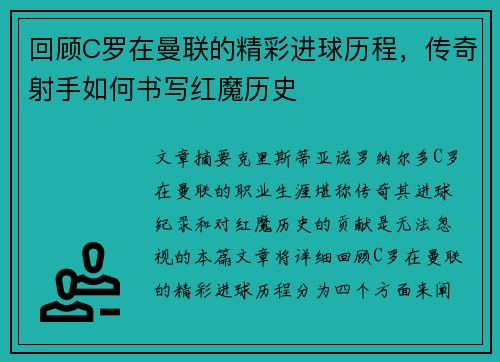 回顾C罗在曼联的精彩进球历程，传奇射手如何书写红魔历史