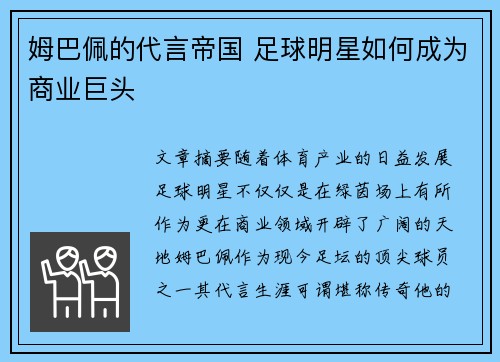 姆巴佩的代言帝国 足球明星如何成为商业巨头