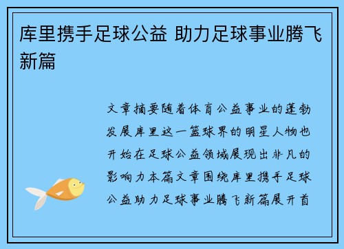 库里携手足球公益 助力足球事业腾飞新篇