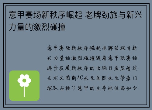 意甲赛场新秩序崛起 老牌劲旅与新兴力量的激烈碰撞