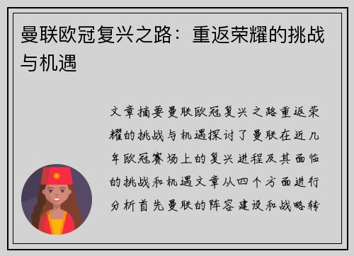 曼联欧冠复兴之路：重返荣耀的挑战与机遇