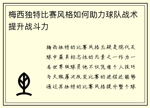 梅西独特比赛风格如何助力球队战术提升战斗力