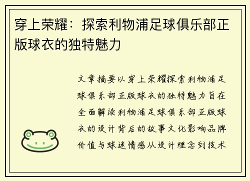穿上荣耀：探索利物浦足球俱乐部正版球衣的独特魅力