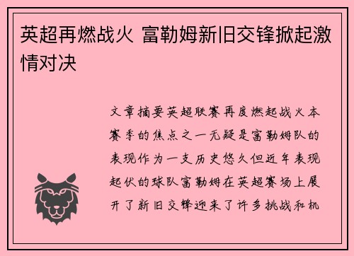 英超再燃战火 富勒姆新旧交锋掀起激情对决
