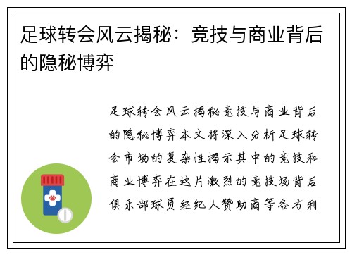 足球转会风云揭秘：竞技与商业背后的隐秘博弈