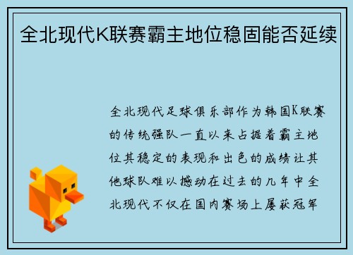 全北现代K联赛霸主地位稳固能否延续