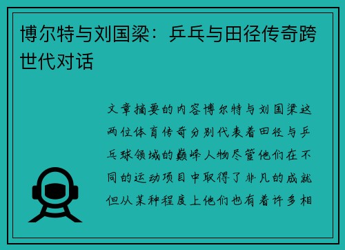 博尔特与刘国梁：乒乓与田径传奇跨世代对话