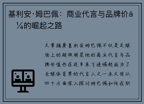 基利安·姆巴佩：商业代言与品牌价值的崛起之路