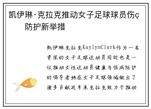 凯伊琳·克拉克推动女子足球球员伤病防护新举措