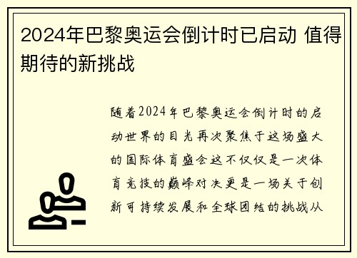 2024年巴黎奥运会倒计时已启动 值得期待的新挑战