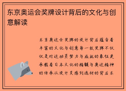东京奥运会奖牌设计背后的文化与创意解读