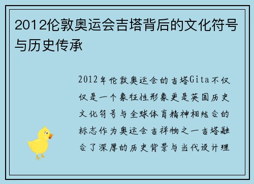 2012伦敦奥运会吉塔背后的文化符号与历史传承