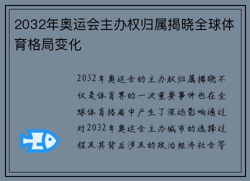 2032年奥运会主办权归属揭晓全球体育格局变化