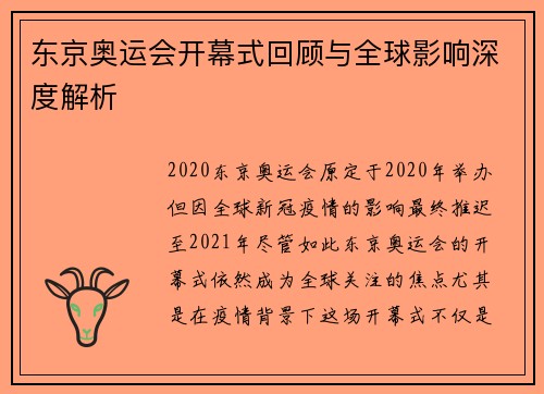 东京奥运会开幕式回顾与全球影响深度解析