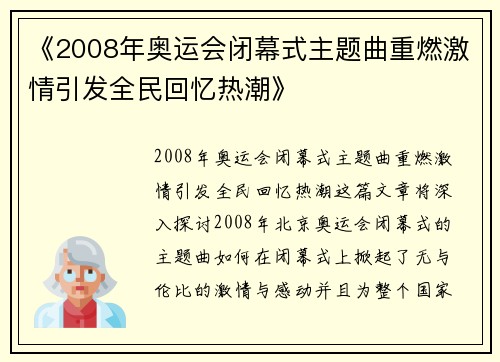 《2008年奥运会闭幕式主题曲重燃激情引发全民回忆热潮》