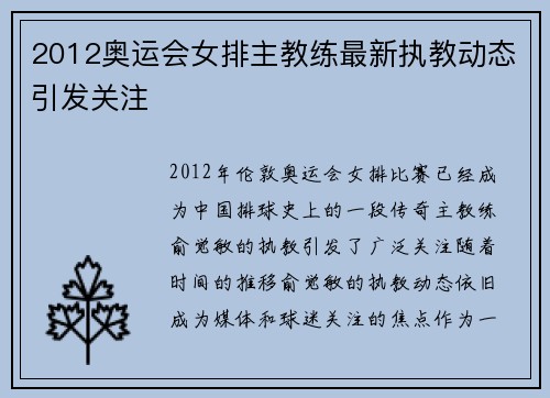 2012奥运会女排主教练最新执教动态引发关注