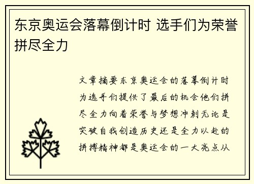 东京奥运会落幕倒计时 选手们为荣誉拼尽全力