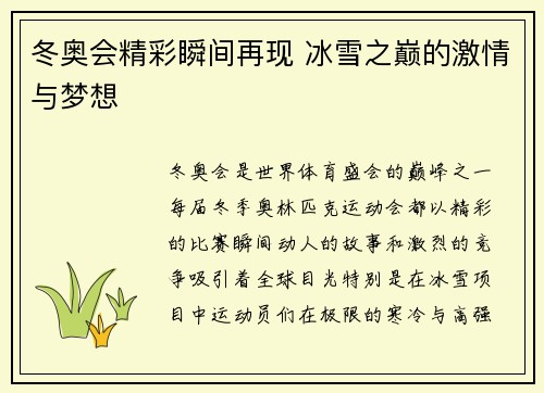 冬奥会精彩瞬间再现 冰雪之巅的激情与梦想