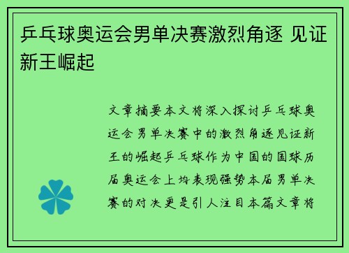 乒乓球奥运会男单决赛激烈角逐 见证新王崛起