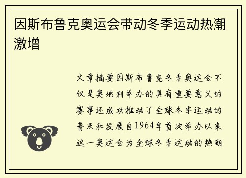 因斯布鲁克奥运会带动冬季运动热潮激增