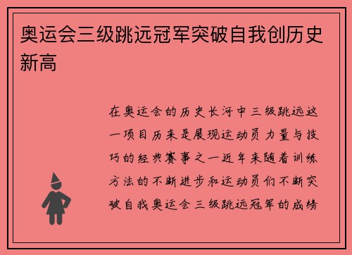奥运会三级跳远冠军突破自我创历史新高