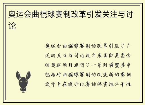 奥运会曲棍球赛制改革引发关注与讨论