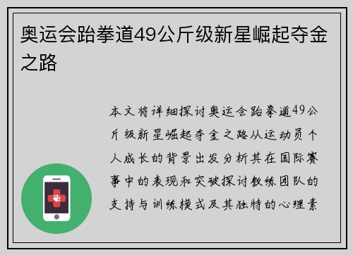 奥运会跆拳道49公斤级新星崛起夺金之路