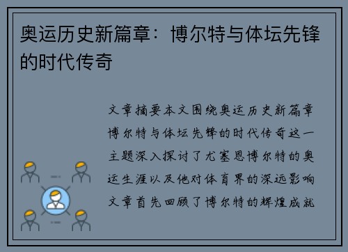 奥运历史新篇章：博尔特与体坛先锋的时代传奇
