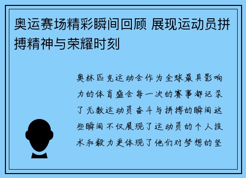 奥运赛场精彩瞬间回顾 展现运动员拼搏精神与荣耀时刻