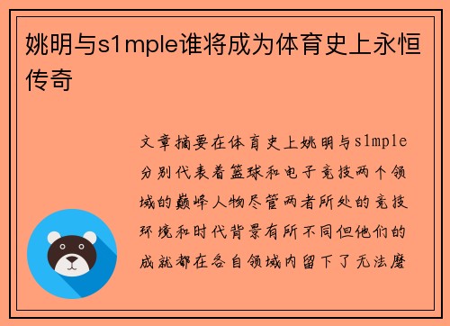 姚明与s1mple谁将成为体育史上永恒传奇