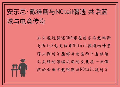 安东尼·戴维斯与N0tail偶遇 共话篮球与电竞传奇