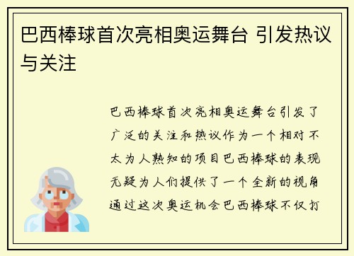 巴西棒球首次亮相奥运舞台 引发热议与关注