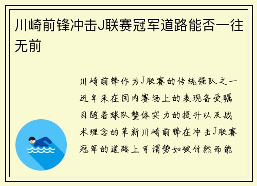 川崎前锋冲击J联赛冠军道路能否一往无前