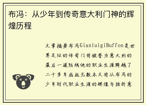 布冯：从少年到传奇意大利门神的辉煌历程
