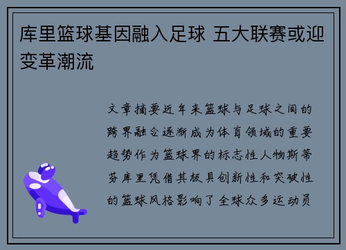 库里篮球基因融入足球 五大联赛或迎变革潮流