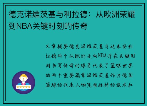 德克诺维茨基与利拉德：从欧洲荣耀到NBA关键时刻的传奇