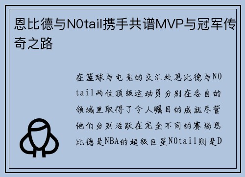 恩比德与N0tail携手共谱MVP与冠军传奇之路