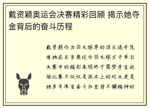 戴资颖奥运会决赛精彩回顾 揭示她夺金背后的奋斗历程
