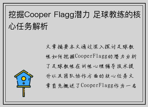 挖掘Cooper Flagg潜力 足球教练的核心任务解析