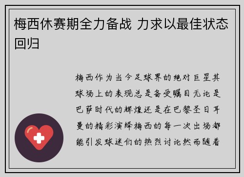 梅西休赛期全力备战 力求以最佳状态回归