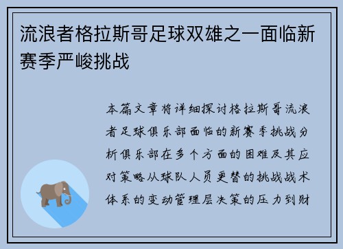 流浪者格拉斯哥足球双雄之一面临新赛季严峻挑战