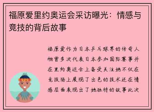 福原爱里约奥运会采访曝光：情感与竞技的背后故事