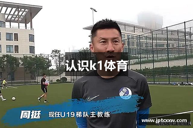 认识k1体育